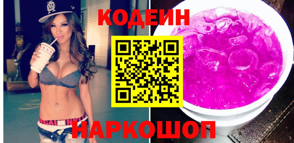 Кодеин напиток Lean (лин)  Кодеиновый сироп Lean Purple Drank  Дивногорск  Вход с VPN 