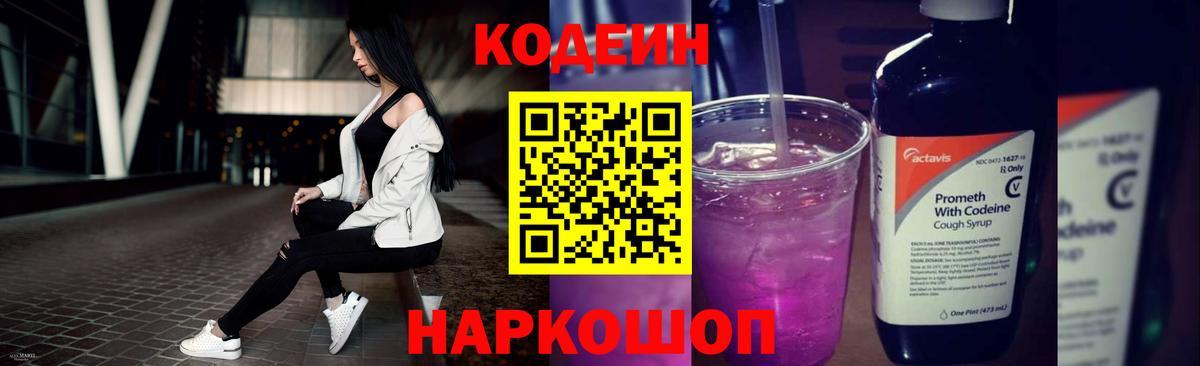 Codein напиток Lean (лин) Дивногорск